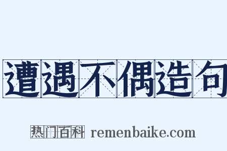 遭遇不偶造句是什么意思的图片